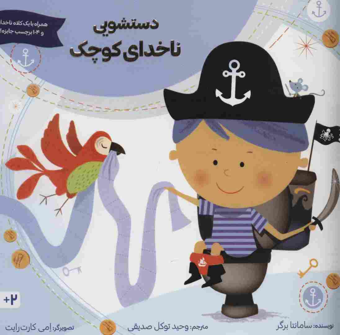دستشویی ناخدای کوچک