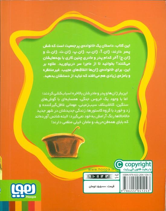 ماجراهای ژان و ژان و...ژان! 3 (سوپ ماهی قرمز)