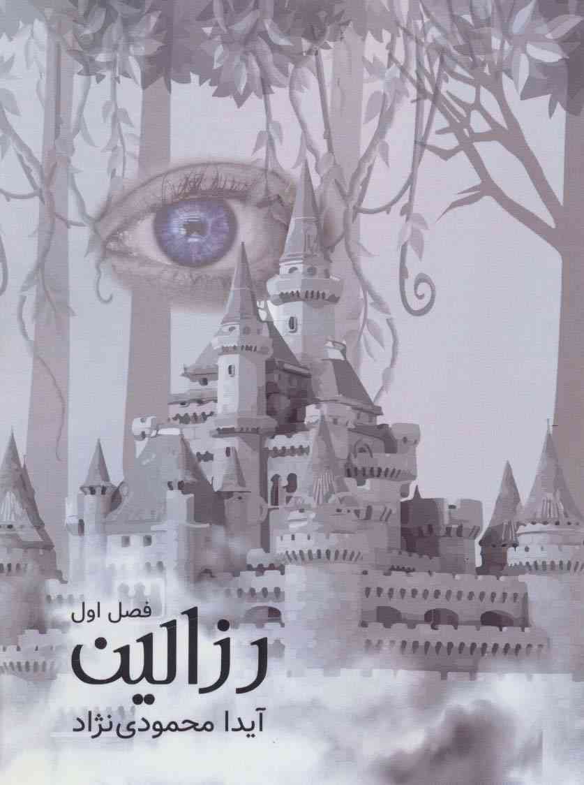 رزالین 1