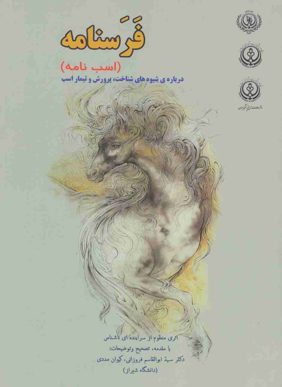 فرسنامه (اسب نامه)،(درباره ی شیوه های شناخت،پرورش و تیمار اسب)