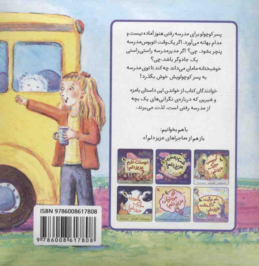 وقت مدرسه رفتن است عزیز دلم! (گلاسه)