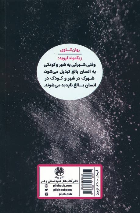 تاملاتی درباره جنگ و مرگ (روان کاوی)