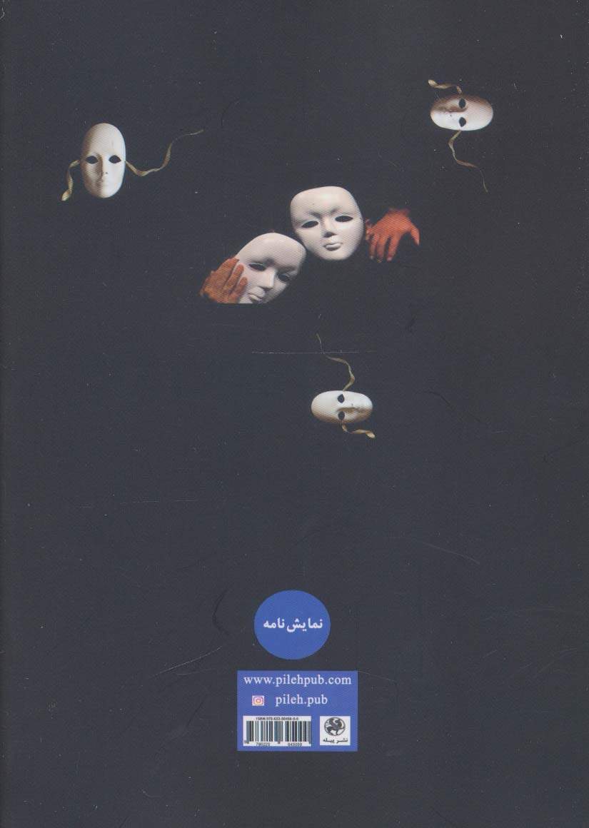 دست پنهان (نمایش نامه)