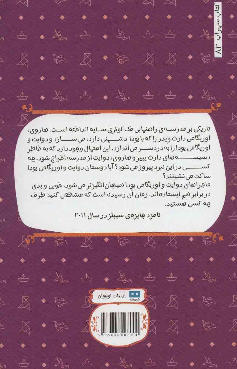 دارث پیپر ضربه می زند (مجموعه ی اوریگامی یودا 2)
