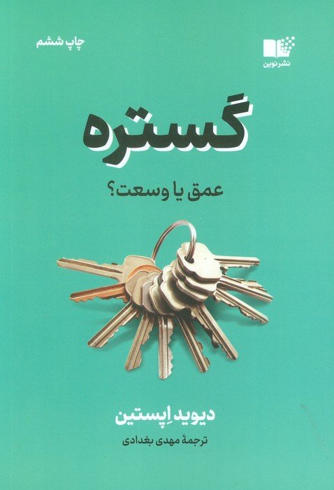 گستره (عمق یا وسعت؟)