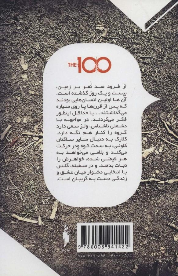 سه گانه 100 نفر 2 (روز بیست و یکم)