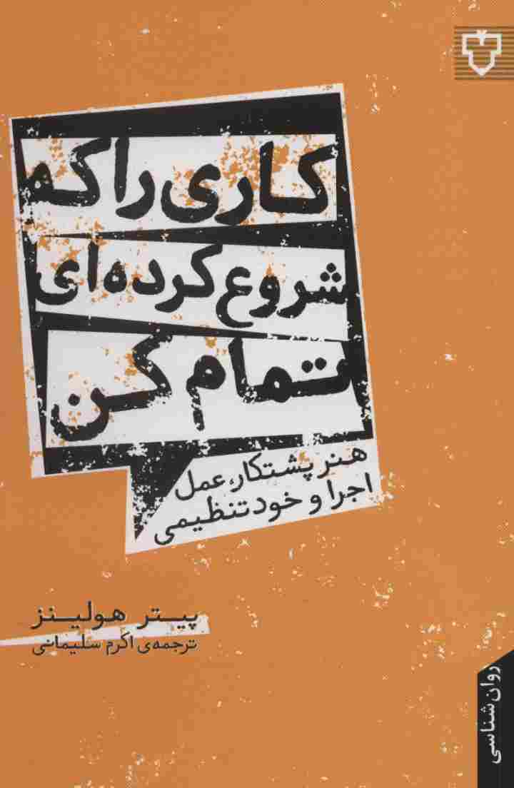 کاری را که شروع کرده ای تمام کن:هنر پشتکار،عمل،اجرا و خود تنظیمی (روان شناسی)