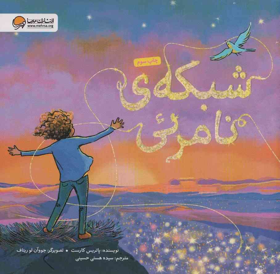 شبکه ی نامرئی (گلاسه)
