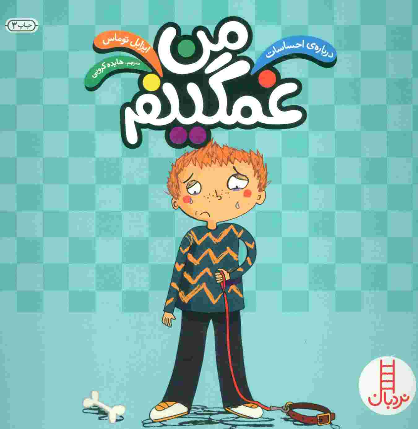 من غمگینم (درباره ی احساسات)،(گلاسه)