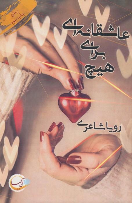 عاشقانه ای برای هیچ