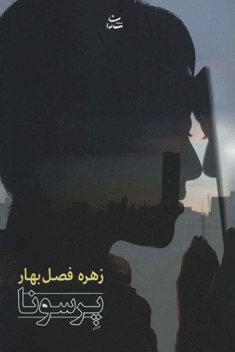 پرسونا