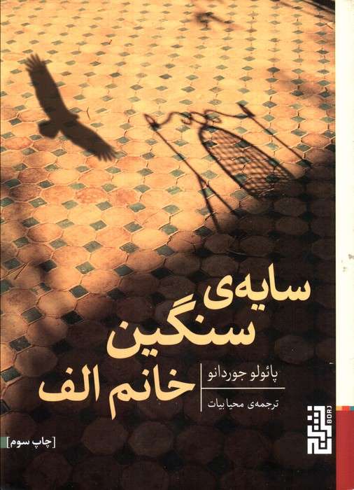 سایه ی سنگین خانم الف