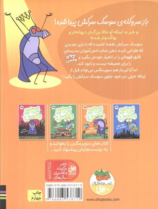 سوپر مگس 2 (انتقام سوسک سرکش)