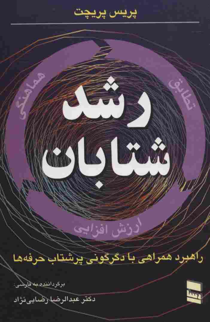 رشد شتابان (راهبرد همراهی با دگرگونی پرشتاب حرفه ها)