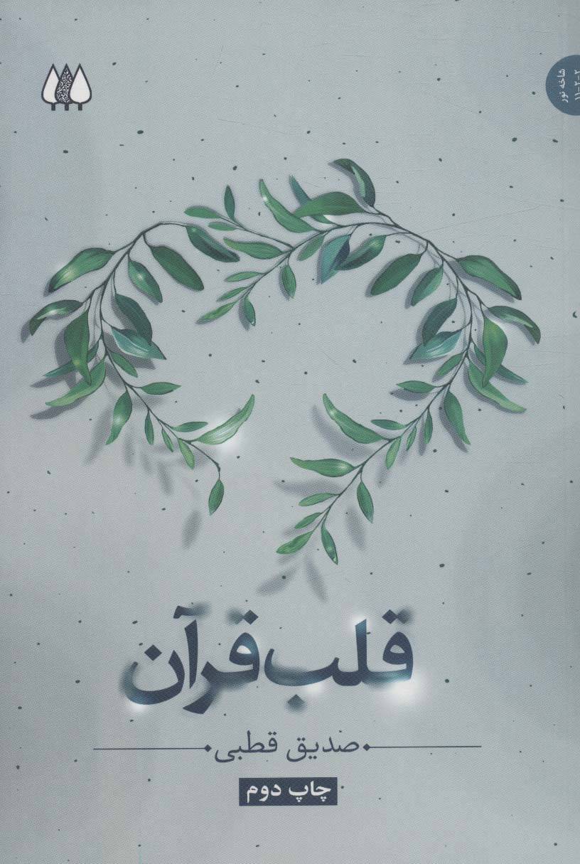 قلب قرآن (ادیان و عرفان،شاخه نور 2)