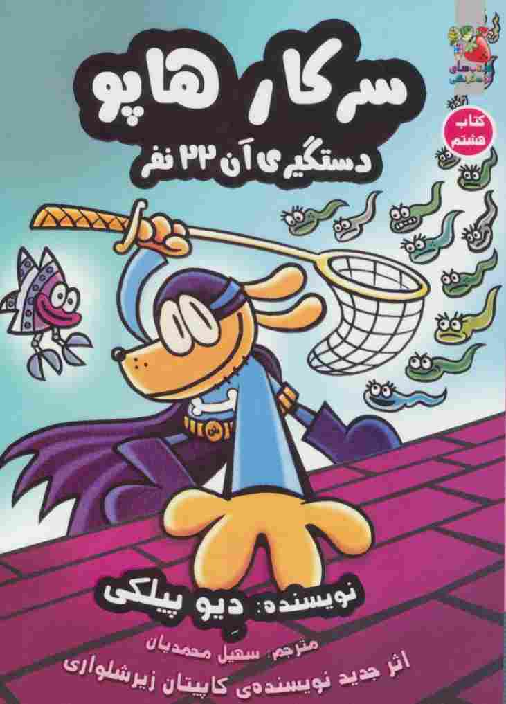 سرکار هاپو 8 (دستگیری آن 22 نفر)،(کمیک استریپ)