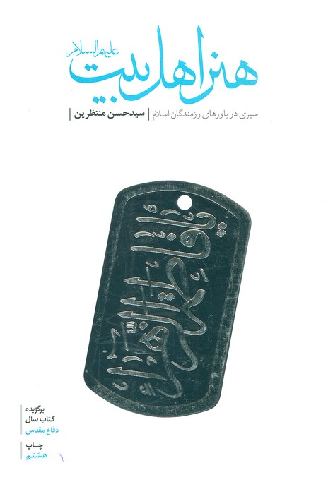 هنر اهل بیت (ع)،(سیری در باورهای رزمندگان اسلام)