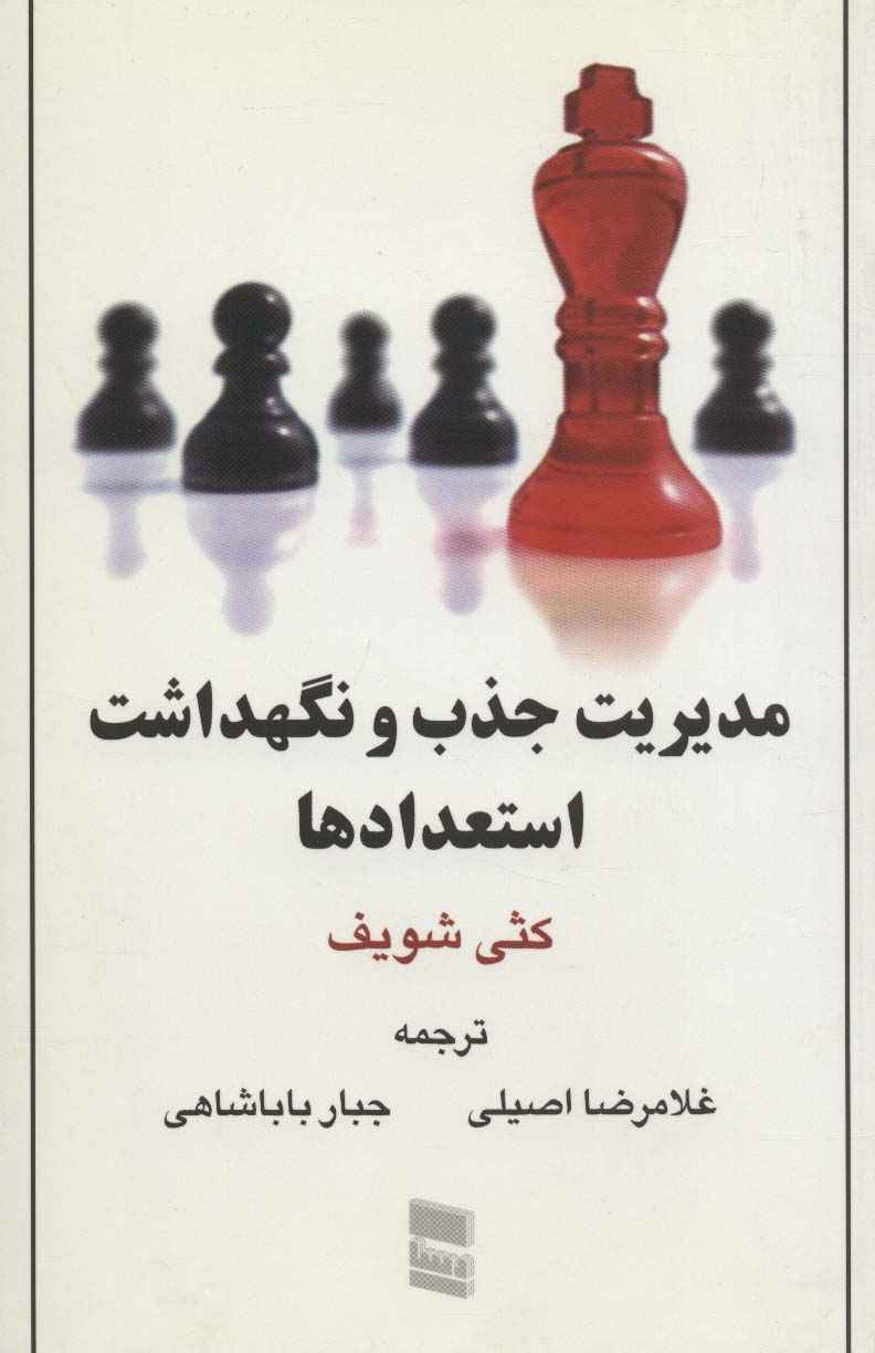 مدیریت جذب و نگهداشت استعدادها