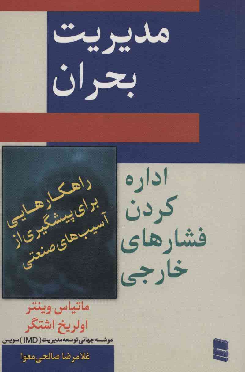 مدیریت بحران (اداره کردن فشار های خارجی)