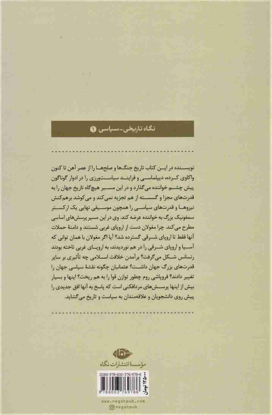تاریخ سیاسی جهان (روایت سه هزار سال جنگ و صلح)،(نگاه تاریخی-سیاسی 1)
