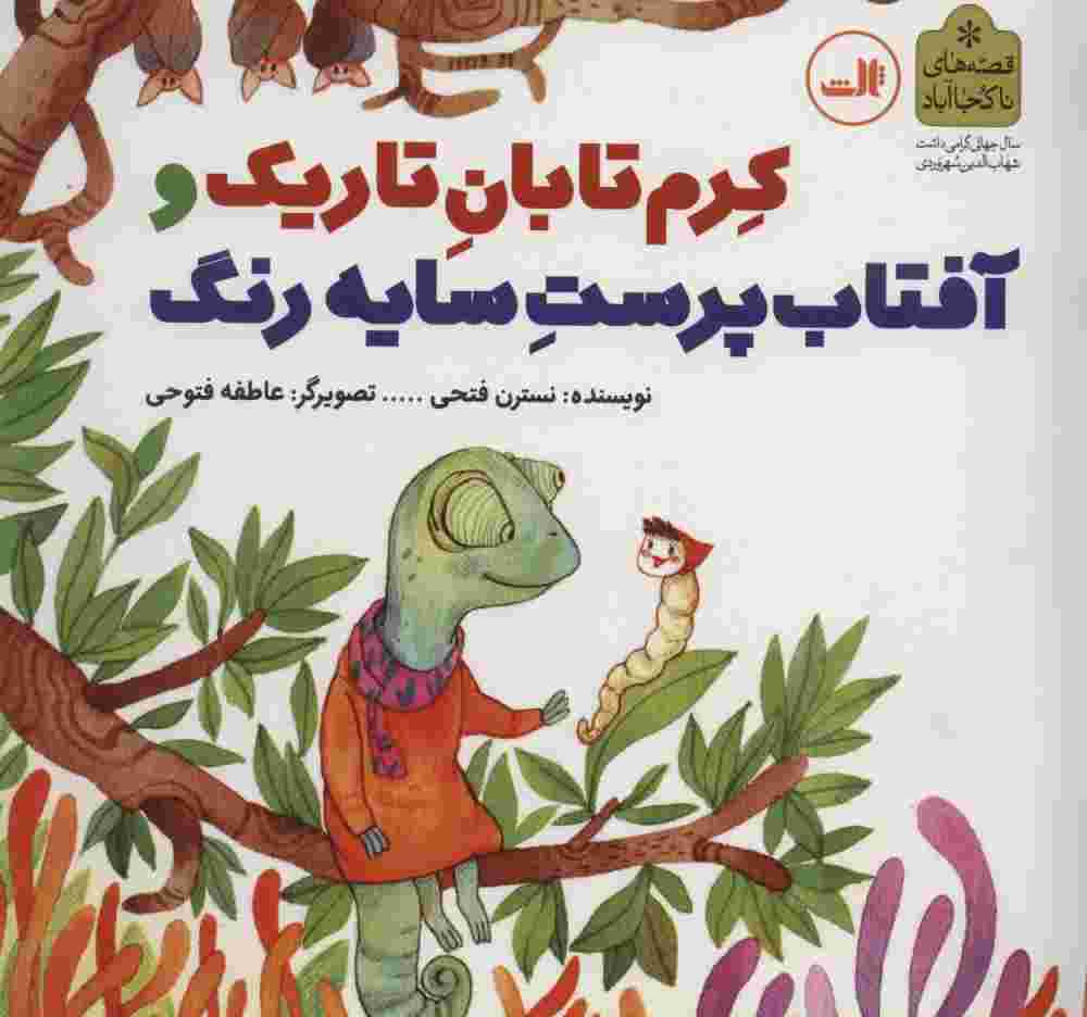 کرم تابان تاریک و آفتاب پرست سایه رنگ (قصه های ناکجا آباد)