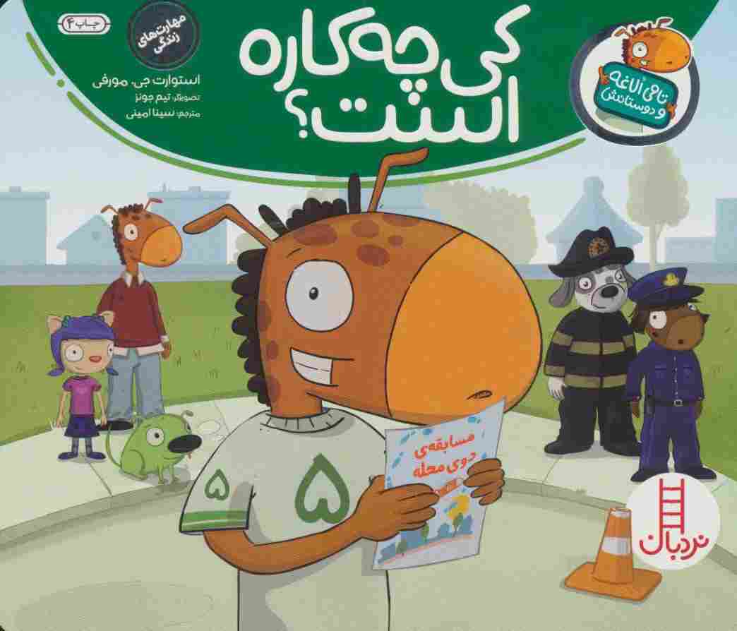 کی چه کاره است؟ (تامی الاغه و دوستانش)،(گلاسه)