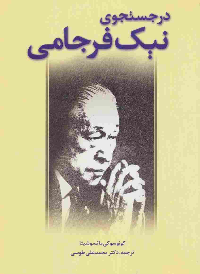 در جستجوی نیک فرجامی