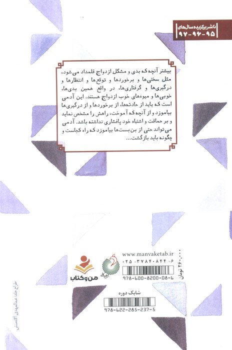 ردپای نور (دفتر دوم)،(ازدواج؛مشکلات و راهکارها)