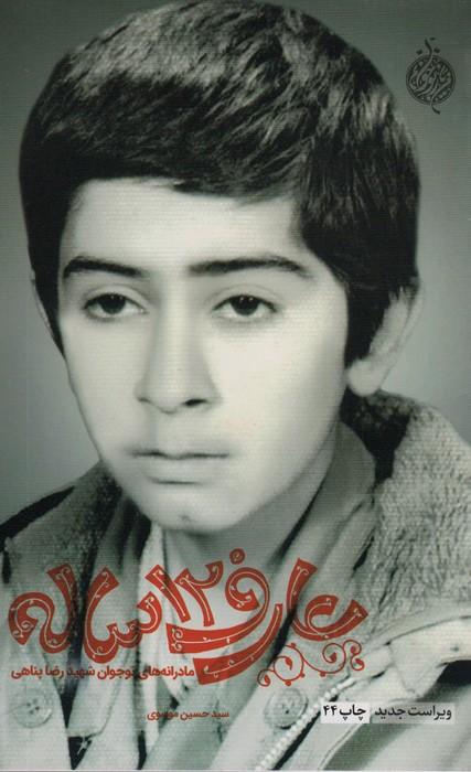 عارف 12 ساله (مادرانه های نوجوان شهید رضا پناهی)
