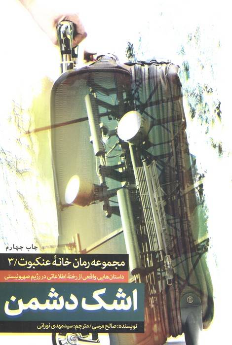 اشک دشمن (خانه عنکبوت 3)