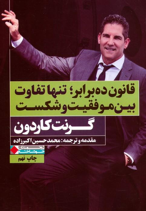 قانون ده برابر؛تنها تفاوت بین موفقیت و شکست (ثروتمندان خودساخته)