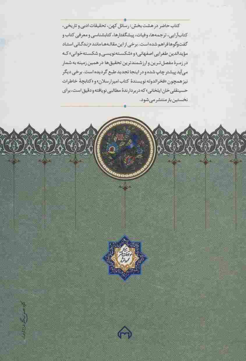 نامه بختیار (مقالات،ترجمه ها و یادداشت های دکتر مظفر بختیار)