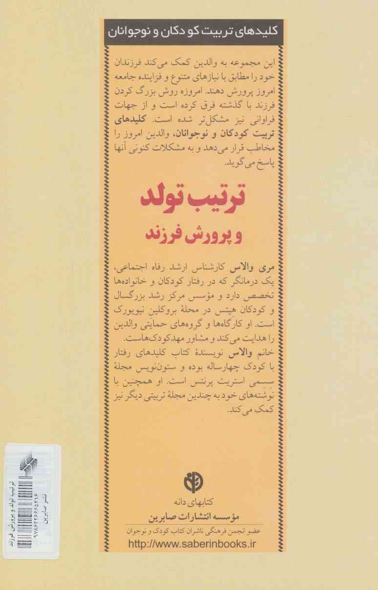 تربیت تولد و پرورش فرزند (کلیدهای تربیت کودکان و نوجوانان)