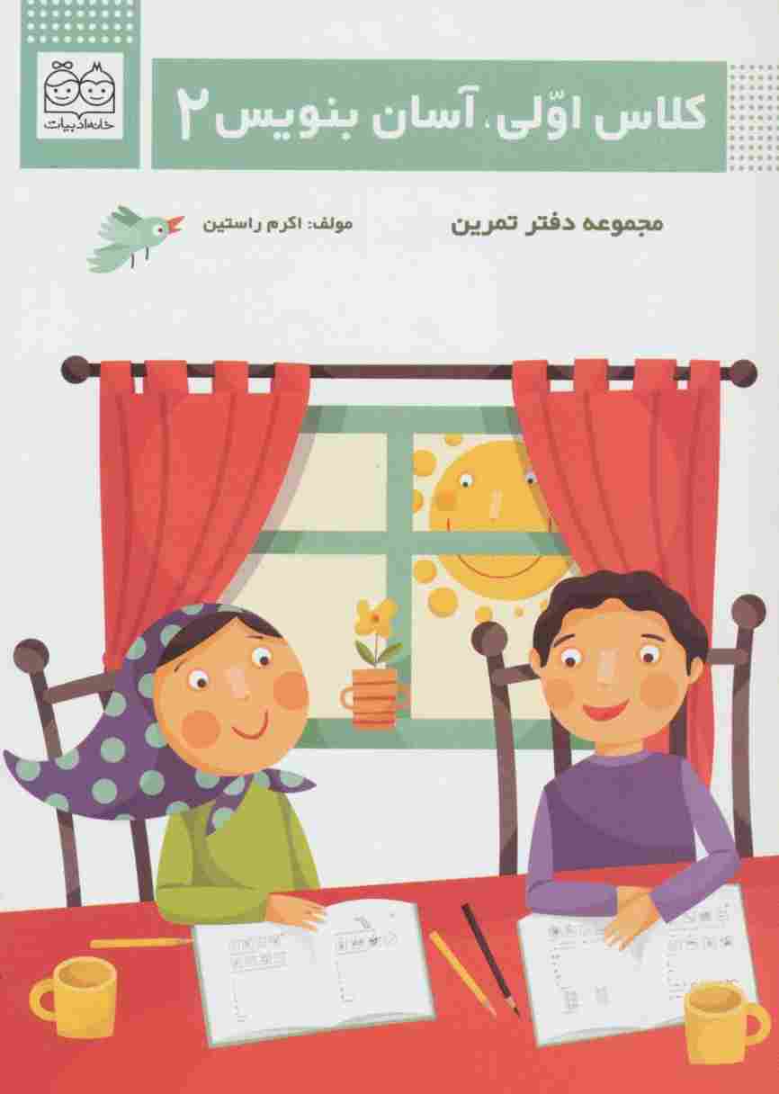 کلاس اولی،آسان بنویس 2 (مجموعه دفتر تمرین)