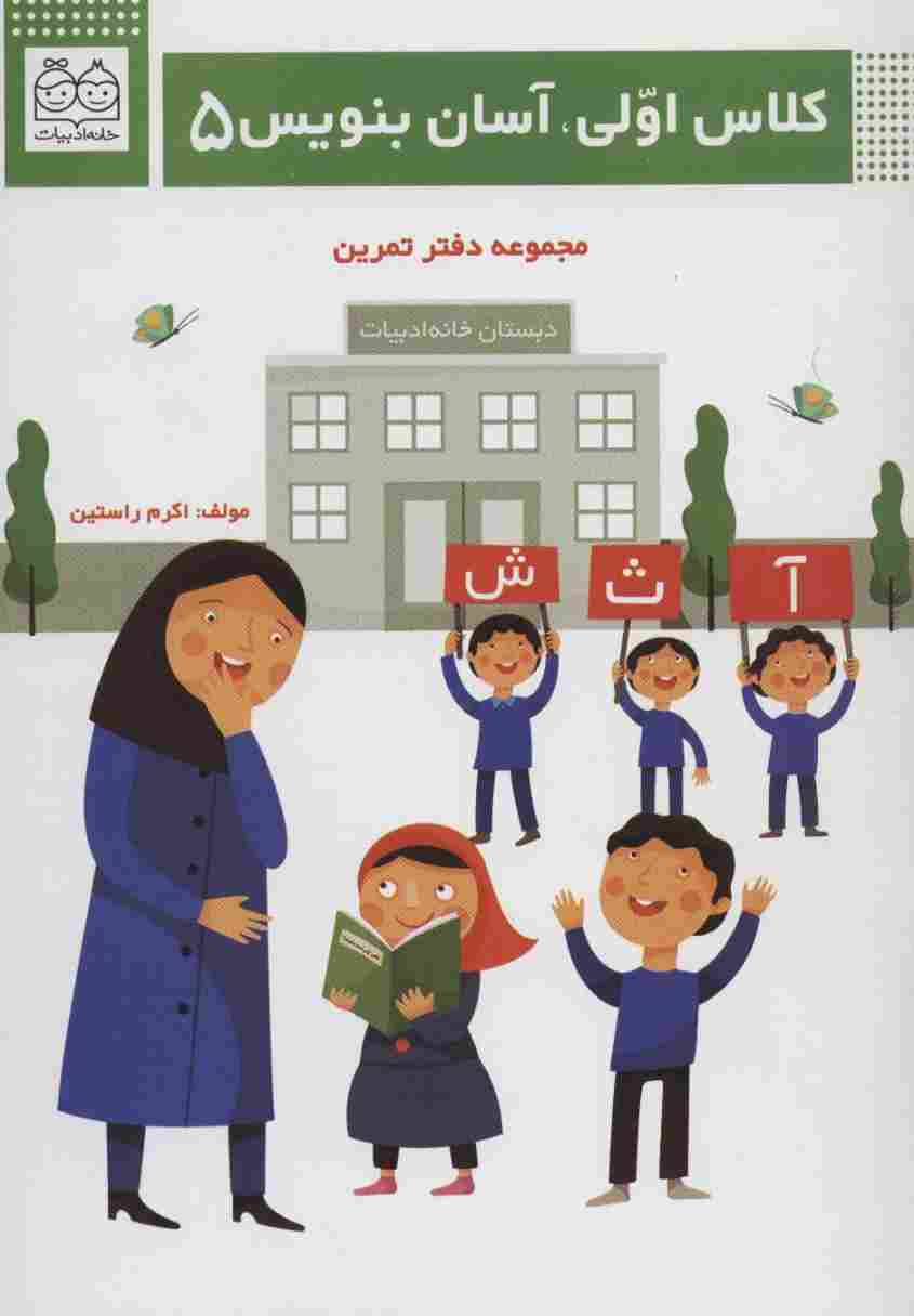 کلاس اولی،آسان بنویس 5 (مجموعه دفتر تمرین)