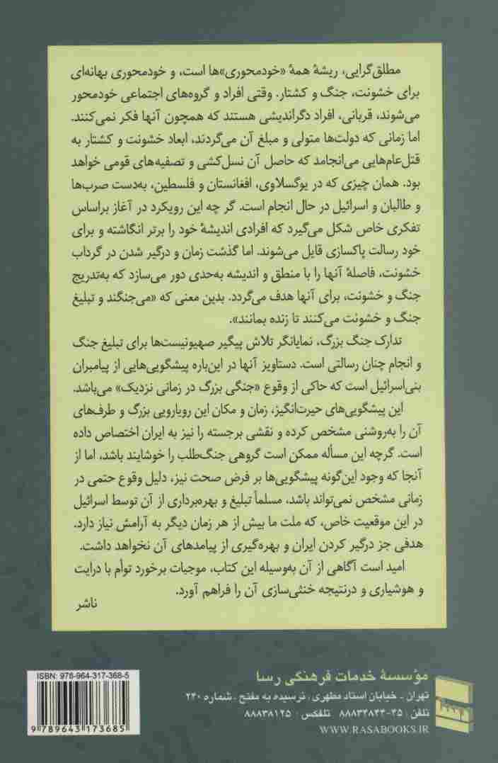 تدارک جنگ بزرگ (براساس پیشگویی های انبیای بنی اسرائیل)