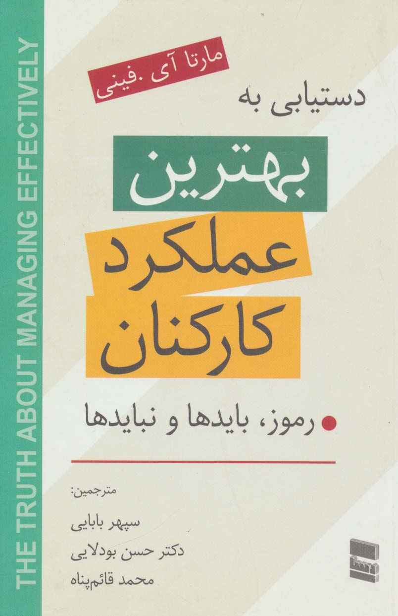 دستیابی به بهترین عملکرد کارکنان (رموز،بایدها و نبایدها)