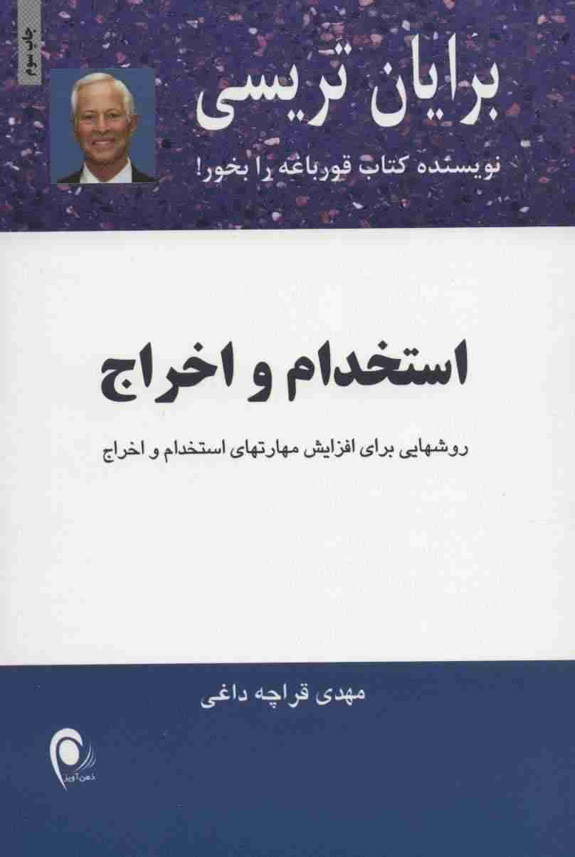 استخدام و اخراج (روشهایی برای افزایش مهارتهای استخدام و اخراج)