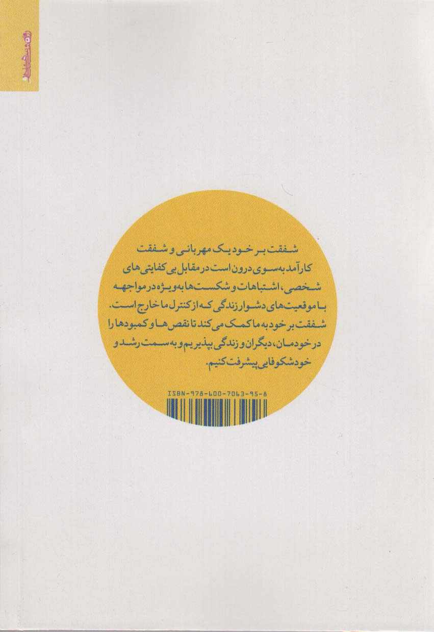 شفقت بر خود (مفاهیم،کارکردها و مداخلات)