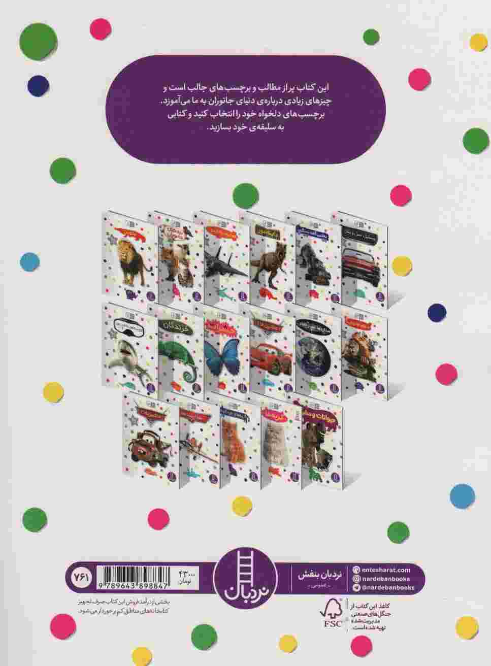 دنیای جانوران! (بچسبان و بیاموز12)،(گلاسه)