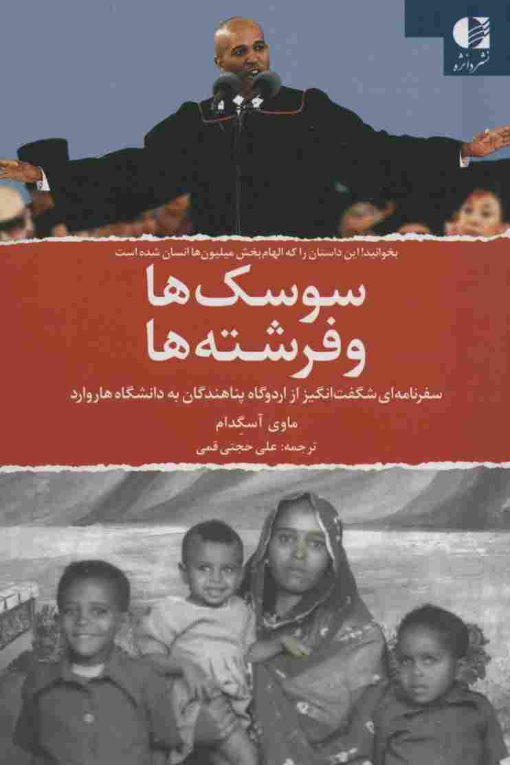 سوسک ها و فرشته ها (سفرنامه ای شگفت انگیز از اردوگاه پناهندگان به دانشگاه هاروارد)