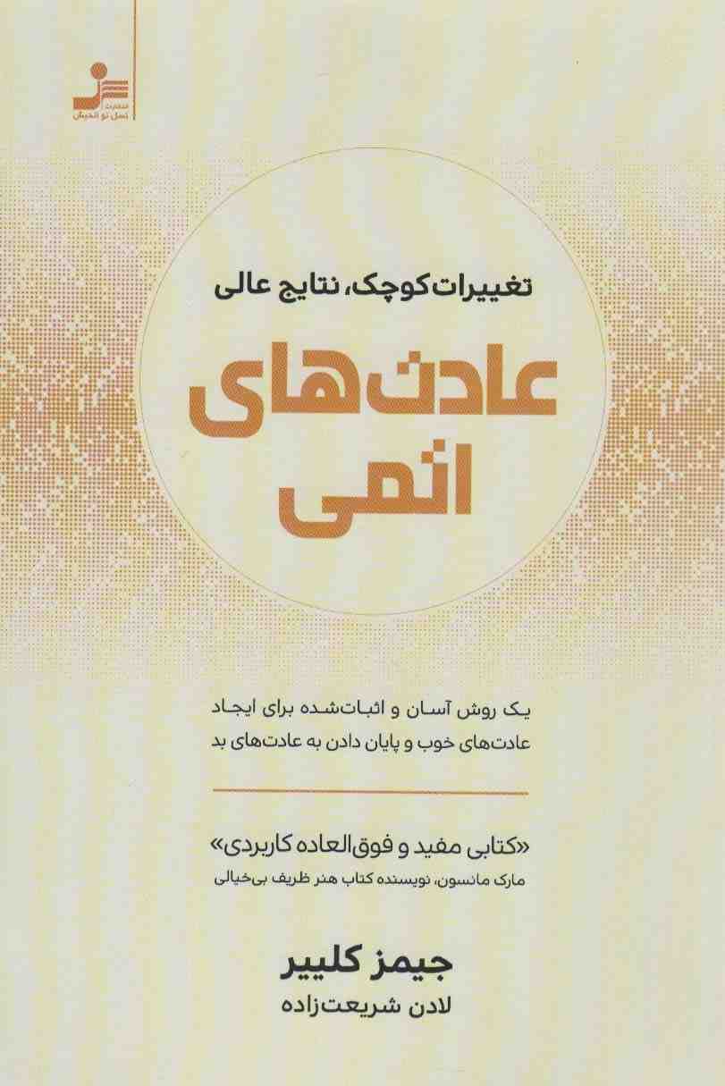 عادت های اتمی (تغییرات کوچک،نتایج عالی)