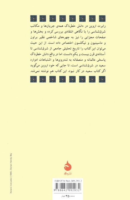 دانش خطرناک (شرق شناسی و مصائب آن)
