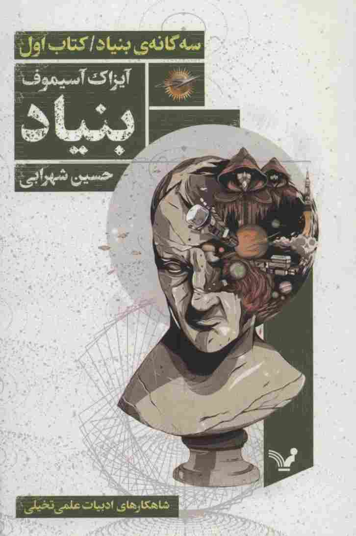 بنیاد (سه گانه ی بنیاد:کتاب اول)