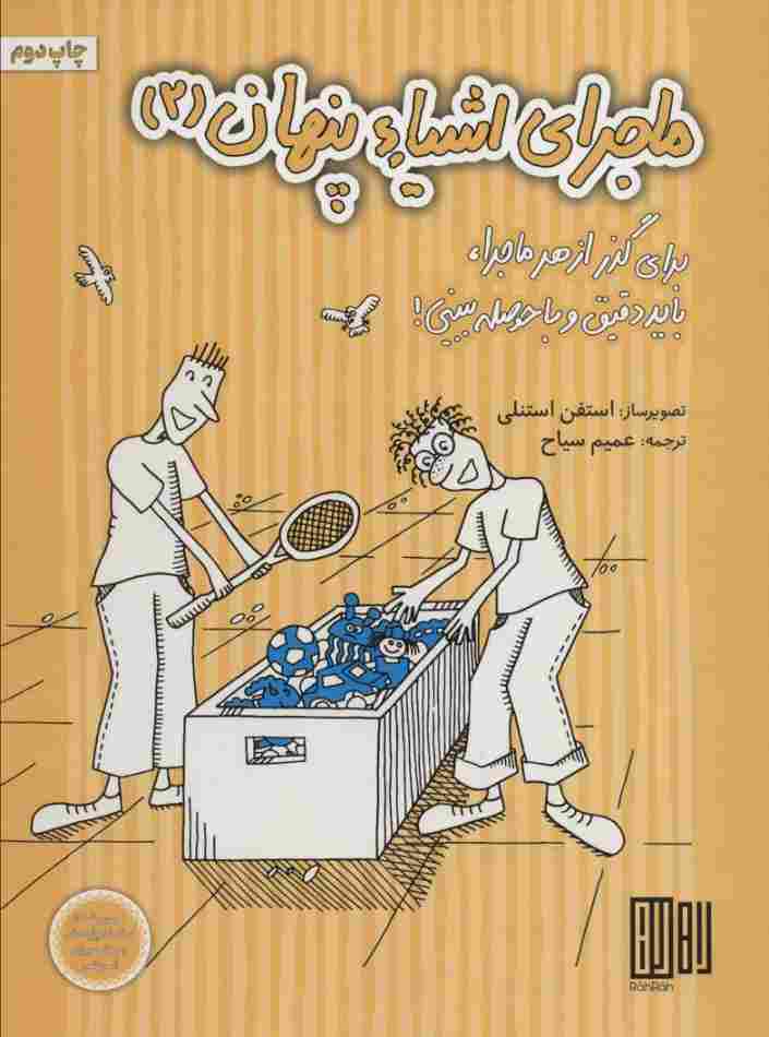 ماجرای اشیاء پنهان 2 (برای گذر از هر ماجرا،باید دقیق و با حوصله ببینی!)،(گلاسه)