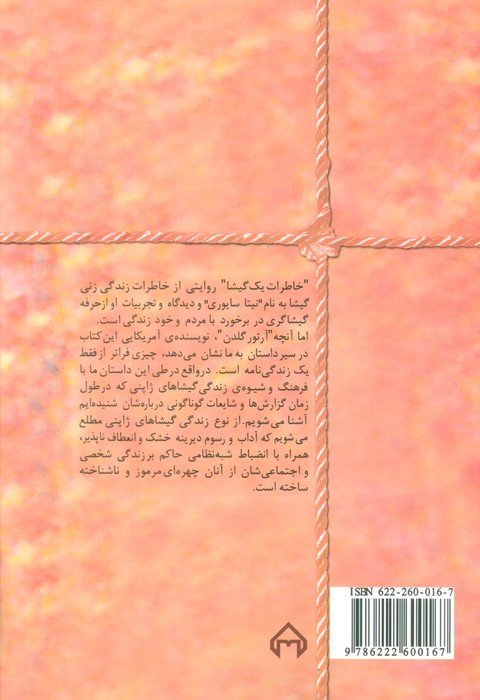 خاطرات یک گیشا (داستان یک زندگی)