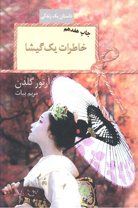 خاطرات یک گیشا (داستان یک زندگی)