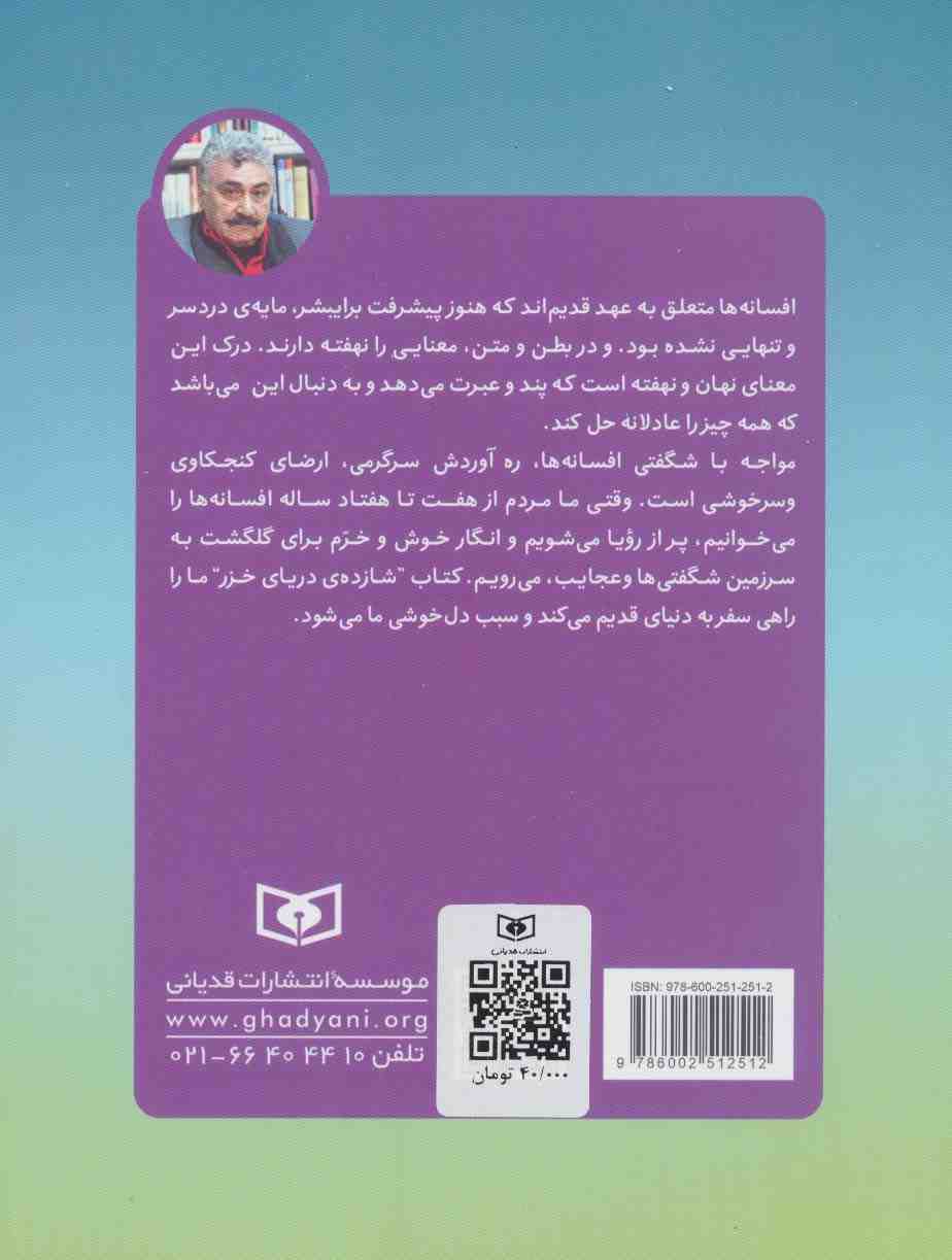 شازده ی دریای خزر و 22 افسانه ی دیگر