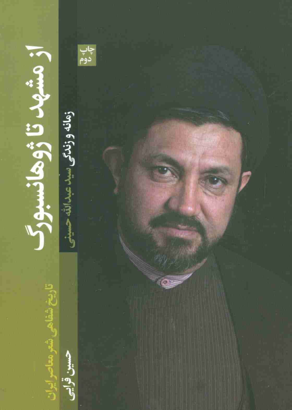 از مشهد تا ژوهانسبورگ (تاریخ شفاهی شعر معاصر ایران/زمانه و زندگی سید عبدالله حسینی)