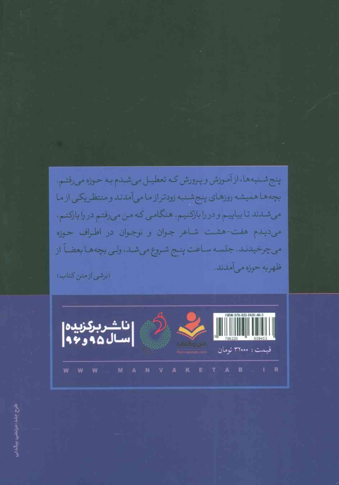 از سناباد شعر (زمانه و زندگی مصطفی محدثی خراسانی)